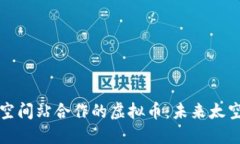 探索与国际空间站合作的