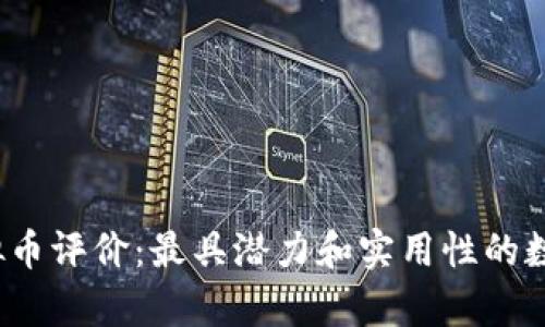2023年虚拟币评价:最具潜力和实用性的数字货币分析