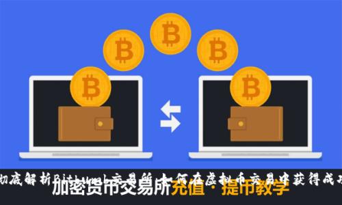 彻底解析Bithumb交易所:如何在虚拟币交易中获得成功