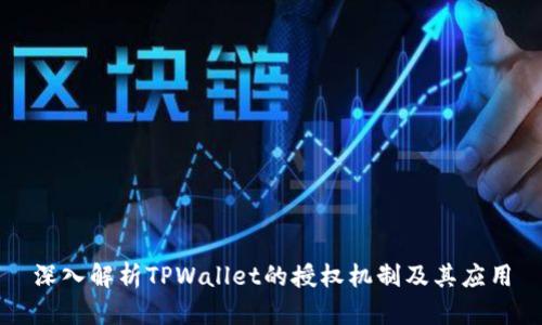 深入解析TPWallet的授权机制及其应用