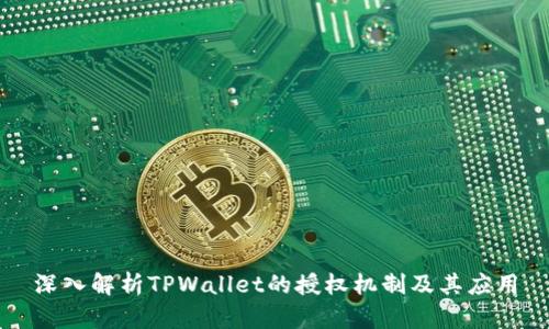深入解析TPWallet的授权机制及其应用