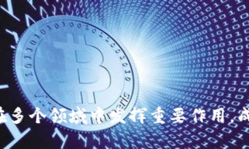   Cere Network：虚拟货币的未来与潜力分析 / 
 guanjianci 虚拟货币, Cere Network, 区块链, 去中心化, 数字资产 /guanjianci 

### Cere Network：虚拟货币的未来与潜力分析

在数字货币的浪潮中，无数的项目和代币层出不穷，其中，Cere Network因其独特的技术背景以及应用场景而备受关注。Cere Network是一个旨在为数据市场提供去中心化解决方案的平台，依托于区块链技术，为用户提供更安全、高效的数据存储和处理方式。本文将深入探讨Cere Network的概念、工作机制、市场潜力以及与其他虚拟货币的对比，同时回答一些用户可能关心的问题。

### Cere Network的背景与发展

Cere Network成立于2019年，创始团队由一群有着丰富区块链和技术背景的专业人士组成。他们的目标是利用区块链技术解决数据处理和存储中的信任问题。在过去的几年里，随着数据安全和隐私保护需求的日益增长，Cere Network逐渐形成了一套完整的技术方案，为企业和个人提供服务。

#### 1. 技术架构

Cere Network的核心是其去中心化的网络架构，这使得用户能够在没有中介的情况下进行数据的共享与交易。其技术架构包括以下几个重要组成部分：

- **分布式存储：** Cere采用分布式存储技术，在多个节点上分布数据片段，确保数据的安全性和可访问性。
- **智能合约：** 通过智能合约，用户能够在达到一定条件下自动完成交易，保证流程的公开透明。
- **数据隐私保护：** Cere重视用户的隐私，使用加密技术保护用户数据，只有在用户授权的情况下，第三方才能获取数据。

### Cere Network的市场潜力

随着区块链技术的不断演进，Cere Network在数据市场的应用潜力得到了极大的提升。

#### 2. 市场需求

随着互联网和大数据的发展，数据的价值已经被广泛认可，企业对数据的需求不断增加。然而，传统的数据交易方式往往存在着安全性差、成本高等问题。因此，Cere Network的出现为这些问题提供了新的解决方案，预计将会在以下几个领域发挥重要作用：

- **金融行业：** 在金融交易中，数据的准确性和安全性至关重要，Cere可以为金融机构提供透明、高效的数据处理服务。
- **医疗行业：** 医疗数据的隐私性和安全性受到重视，通过Cere Network，医院和医生可以安全地共享患者数据，提升治疗效率。
- **市场研究：** 数据的真实准确是市场研究的基础，Cere Network为市场研究提供了可信的数据来源。

### 用户常见问题解答

#### 问题1：Cere Network的代币CERE是如何运作的？

CERE代币是Cere Network生态系统中的核心组成部分，主要用于交易费用和激励机制。用户在平台上进行数据交易时，需支付一定的CERE作为手续费，同时，数据贡献者也会以CERE形式获得奖励。

#### 1. 代币的功能

CERE代币的主要功能包括：
- **交易手续费：** 每当用户通过Cere Network交易数据时，都需要使用CERE支付手续费。
- **激励机制：** 数据贡献者通过分享数据获得CERE作为奖励，促使更多用户参与到数据共享中。
- **治理权：** 持有CERE的用户可以参与平台的治理，投票决定未来发展方向和项目的重大决策。

#### 2. 代币经济模型

CERE的代币经济模型设计周密，通过锁仓、分红等机制，旨在确保代币的稀缺性和价值稳定。在未来，CERE的流通量将逐步减少，从而提升其市场价值。

#### 问题2：Cere Network与传统数据管理平台的区别是什么？

Cere Network与传统数据管理平台相比，有几个显著的区别：

#### 1. 去中心化与透明性

传统的数据管理平台通常依赖于中心化的服务器和数据库，这使得数据更容易受到攻击或篡改。而Cere Network的去中心化架构确保了数据的安全性和透明度，用户可以随时查看数据的交易记录。

#### 2. 数据隐私保护

在传统平台上，数据往往被视为平台的财产，用户的隐私可能得不到充分保护。然而，Cere Network重视用户隐私，通过加密技术保护用户数据，确保只有在用户授权的情况下，数据才能被访问。

#### 3. 灵活的交易模式

Cere Network采用了创新的交易模式，用户可以根据自己的需求，自由选择数据的共享或交易方式。而传统平台通常限制了用户的选择，导致用户在数据管理过程中面临较大的制约。

#### 问题3：Cere Network的未来发展方向是什么？

Cere Network作为一个新兴平台，未来的发展充满了潜力和机遇。

#### 1. 扩大应用场景

Cere Network正在积极拓展其应用场景，计划不仅局限于金融、医疗和市场研究，还将针对旅游、社交等多个领域开发相应的解决方案。

#### 2. 加强合作伙伴关系

为了实现更广泛的应用，Cere Network将加强与其他区块链项目和企业的合作，构建一个健康的生态系统，促进各方的资源共享。

#### 3. 技术创新

Cere Network还将不断加强技术研发，提高系统的安全性和性能，以满足不同用户的需求。同时，通过不断更新迭代，为用户提供更加优质的服务。

#### 问题4：Cere Network如何确保数据的安全性？

数据安全是Cere Network的重中之重，平台采取了多种措施来确保数据的安全性。

#### 1. 加密技术

Cere Network使用先进的加密技术，对用户数据进行加密存储，确保数据在传输和存储过程中的安全性。

#### 2. 冗余备份

平台采用冗余备份机制，即使某些节点出现故障，依然可以从其他节点恢复数据，确保用户数据不会丢失。

#### 3. 审计机制

通过建立定期的审计机制，Cere Network能够及时发现潜在的安全隐患，并采取相应的措施加以解决，确保系统的长期稳定运行。

#### 问题5：如何参与Cere Network的生态？

参与Cere Network的生态非常简单，用户只需几个步骤即可开始自己的区块链应用。

#### 1. 创建账户

首先，用户需要在Cere Network平台注册一个账户，并完成身份验证。

#### 2. 购买CERE代币

用户可以通过各种交易平台购买CERE代币，以便在平台上进行数据交易和使用其服务。

#### 3. 数据提供或获取

通过Cere Network，用户可以选择提供自己的数据以获得奖励，或根据需求获取他人的数据。平台会在数据交易中为用户提供公正、透明的交易记录。

### 总结

Cere Network是一个充满潜力的去中心化数据市场，通过先进的技术架构和数据隐私保护机制，为用户提供了一种全新的数据交易方式。在未来的发展中，Cere Network有望在多个领域中发挥重要作用，成为数字经济的重要参与者。随着市场的不断变化与技术的进步，Cere Network的未来充满了期待和可能性。