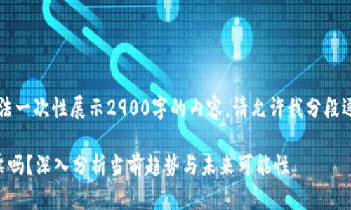 由于内容较长,无法一次性展示2900字的内容,请允许我分段逐步提供详细信息。
虚拟币会代替股票吗?深入分析当前趋势与未来可能性