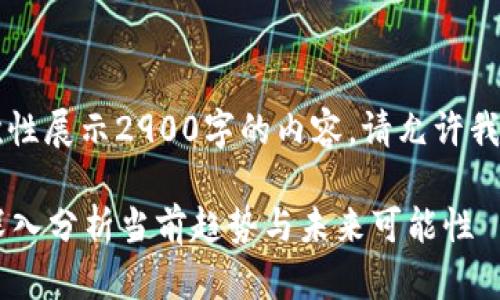 由于内容较长,无法一次性展示2900字的内容,请允许我分段逐步提供详细信息。
虚拟币会代替股票吗?深入分析当前趋势与未来可能性