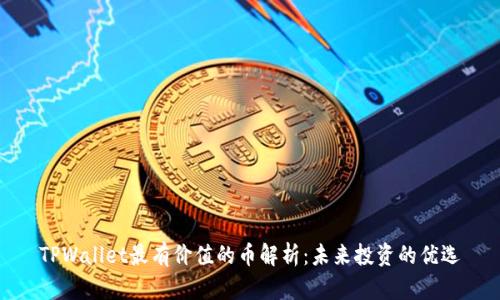TPWallet最有价值的币解析:未来投资的优选