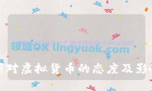 俄罗斯对虚拟货币的态度及影响分析