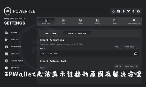 TPWallet无法显示链接的原因及解决方案