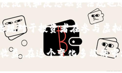  2023年虚拟币排名与市场分析 / 

 guanjianci 虚拟币, 数字货币, 加密货币, 市场分析, 排名 /guanjianci 

在数字经济蓬勃发展的今天，虚拟币已经成为一个无法忽视的金融生态。在这篇文章中，我们不仅将会探讨2023年的虚拟币排名，而且还将深入分析虚拟币市场的最新动态、发展趋势及其对投资者的影响。本文将以充分的数据支持和市场案例为依据，确保读者在了解虚拟币动态时获取最全面的信息。

一、2023年虚拟币排名概述
根据2023年第三季度的数据，虚拟币市场异常活跃，许多加密货币的市值和市场参与度都有显著增长。排名前列的虚拟币依旧是比特币（Bitcoin）、以太坊（Ethereum）、币安币（Binance Coin）、瑞波币（Ripple）和卡尔达诺（Cardano）。这几种货币在技术、应用场景和社区支持上都表现出色。

其中，比特币作为首个也是最知名的加密货币，继续占据市场主导地位。尽管其价格波动性较大，但作为价值储存工具的地位仍然不可动摇。随着越来越多的大型机构和交易平台开始接受比特币，预计其未来的市值将继续增长。

以太坊则在智能合约和去中心化应用方面的不断发展中，巩固了其在市场上的地位。以太坊2.0的推出为其生态系统带来了许多新机遇，也提升了其技术可扩展性和安全性，预计将在未来的几年中继续吸引大量的开发者和投资者。

二、虚拟币趋势分析
2023年，虚拟币市场的一个显著趋势是去中心化金融（DeFi）的迅猛发展。DeFi项目允许用户在没有中介的情况下进行借贷、交易和投资，这种新型金融服务模式吸引了越来越多的用户参与。许多新的DeFi项目在采用以太坊或其他区块链平台基础上，成功吸引到了大量资金。

此外，非同质化代币（NFT）的兴起也为虚拟币市场带来了新动能。在艺术、游戏、时尚等多个领域，NFT的独特性和稀缺性使其成为新的投资热点。越来越多的创作者和投资者开始关注NFT市场，这进一步推动了虚拟币的普及。

三、虚拟币技术分析
虚拟币技术的演进主要集中在区块链技术的应用和创新上。随着技术的不断发展，新的共识机制如权益证明（PoS）、侧链和分层区块链等开始被应用于不同的虚拟币上。这些技术不仅帮助解决了传统区块链的可扩展性问题，还提升了交易的安全性和效率。

在参考资料显示的各种虚拟币中，以太坊的转型尤为引人关注。以太坊2.0通过引入权益证明机制来替代原有的工作量证明机制，这一转变不仅提高了网络的安全性和可靠性，更减少了能耗。此外，Layer 2解决方案的发展也为以太坊的扩展提供了更多的可能性。

四、可能的相关问题讨论

1. 如何选择投资虚拟币？
选择投资虚拟币需要综合考虑多方面的因素。首先，投资者需要对市场有一个全面的了解，包括虚拟币的基础知识、市场行情和技术分析。其次，项目的背景、团队和社区支持也是重要的评估标准。在考虑风险时，分散投资也是降低投资风险的一种有效策略。

在选择虚拟币时，投资者还应关注项目的白皮书和技术路线图。通过分析这些文档，可以了解到虚拟币项目的长期目标、开发进度以及团队的能力。此外，市场上的舆论和新闻动态也会影响虚拟币的价值，因此，持续跟进市场反馈也是必要的。

2. 虚拟币的未来趋势是什么？
虚拟币的未来发展趋势可能会集中在数字金融的整合方面。随着越来越多传统金融机构与虚拟币合作，数字账本和智能合约将在金融行业中扮演越来越重要的角色。另外，监管政策的逐步完善也将推动技术合法化，为虚拟币领域的健康发展提供保障。

去中心化金融（DeFi）和非同质化代币（NFT）预计将继续扩展。伴随技术的创新，越来越多的应用场景被开发出来，用户在这一领域的参与度将持续提高。自助交易、资产管理和投票机制将成为未来虚拟币的一个重要应用方向。

3. 如何评估虚拟币的市场价值？
评估虚拟币市场价值需要综合多个指标，包括市值、流通量、交易量和技术优势。市值是一个常用的参考指标，反映了投资者对该币种的市场认可度。此外，技术优势如交易速度、低费用和安全性也是重要的考量因素。

此外，虚拟币的使用场景和生态系统的建设也在影响着其市场价值。如果一个项目有着良好的合作伙伴和社区支持，通常会对其市场价值产生积极影响。通过对项目的持续跟进和数据分析，投资者可以更好地把握市场趋势。

4. 如何应对虚拟币市场的波动？
虚拟币市场的波动性极大，因此投资者需要采取有效策略来应对这些波动。首先，设置止损点是保护投资的一种有效方式。在达到预设亏损时，及时卖出可以避免更大的损失。

此外，保持冷静和理智也是应对市场波动的重要方式。在市场波动剧烈时，避免情绪化操作是成功的关键。投资者应通过信息渠道及时获取市场信息，分析原因，而不是盲目追涨杀跌。

5. 什么是虚拟币的监管政策？
各国对虚拟币的监管政策差异很大。在美国，例如，证券交易委员会（SEC）对某些加密资产进行监管，确定哪些资产可以被视为证券。此外，反洗钱和反恐融资法规也适用在虚拟币交易中，交易所需遵循这些法律法规。

在其他国家，例如中国，政府采取了更加严格的监管措施，禁止了ICO和交易所运营。这使得加密市场的环境更加复杂。了解和遵循当地的法规对于投资者在参与虚拟币市场时至关重要。

总之，虚拟币的市场动态和技术发展将继续影响投资者的决策。通过对趋势的分析，投资者可以更好地把握投资时机、降低风险、实现投资收益。在这个变化多端的市场中，持续的学习和观察将是投资者获得成功的关键。