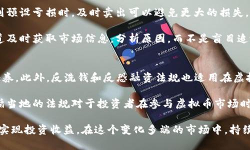   2023年虚拟币排名与市场分析 / 

 guanjianci 虚拟币, 数字货币, 加密货币, 市场分析, 排名 /guanjianci 

在数字经济蓬勃发展的今天，虚拟币已经成为一个无法忽视的金融生态。在这篇文章中，我们不仅将会探讨2023年的虚拟币排名，而且还将深入分析虚拟币市场的最新动态、发展趋势及其对投资者的影响。本文将以充分的数据支持和市场案例为依据，确保读者在了解虚拟币动态时获取最全面的信息。

一、2023年虚拟币排名概述
根据2023年第三季度的数据，虚拟币市场异常活跃，许多加密货币的市值和市场参与度都有显著增长。排名前列的虚拟币依旧是比特币（Bitcoin）、以太坊（Ethereum）、币安币（Binance Coin）、瑞波币（Ripple）和卡尔达诺（Cardano）。这几种货币在技术、应用场景和社区支持上都表现出色。

其中，比特币作为首个也是最知名的加密货币，继续占据市场主导地位。尽管其价格波动性较大，但作为价值储存工具的地位仍然不可动摇。随着越来越多的大型机构和交易平台开始接受比特币，预计其未来的市值将继续增长。

以太坊则在智能合约和去中心化应用方面的不断发展中，巩固了其在市场上的地位。以太坊2.0的推出为其生态系统带来了许多新机遇，也提升了其技术可扩展性和安全性，预计将在未来的几年中继续吸引大量的开发者和投资者。

二、虚拟币趋势分析
2023年，虚拟币市场的一个显著趋势是去中心化金融（DeFi）的迅猛发展。DeFi项目允许用户在没有中介的情况下进行借贷、交易和投资，这种新型金融服务模式吸引了越来越多的用户参与。许多新的DeFi项目在采用以太坊或其他区块链平台基础上，成功吸引到了大量资金。

此外，非同质化代币（NFT）的兴起也为虚拟币市场带来了新动能。在艺术、游戏、时尚等多个领域，NFT的独特性和稀缺性使其成为新的投资热点。越来越多的创作者和投资者开始关注NFT市场，这进一步推动了虚拟币的普及。

三、虚拟币技术分析
虚拟币技术的演进主要集中在区块链技术的应用和创新上。随着技术的不断发展，新的共识机制如权益证明（PoS）、侧链和分层区块链等开始被应用于不同的虚拟币上。这些技术不仅帮助解决了传统区块链的可扩展性问题，还提升了交易的安全性和效率。

在参考资料显示的各种虚拟币中，以太坊的转型尤为引人关注。以太坊2.0通过引入权益证明机制来替代原有的工作量证明机制，这一转变不仅提高了网络的安全性和可靠性，更减少了能耗。此外，Layer 2解决方案的发展也为以太坊的扩展提供了更多的可能性。

四、可能的相关问题讨论

1. 如何选择投资虚拟币？
选择投资虚拟币需要综合考虑多方面的因素。首先，投资者需要对市场有一个全面的了解，包括虚拟币的基础知识、市场行情和技术分析。其次，项目的背景、团队和社区支持也是重要的评估标准。在考虑风险时，分散投资也是降低投资风险的一种有效策略。

在选择虚拟币时，投资者还应关注项目的白皮书和技术路线图。通过分析这些文档，可以了解到虚拟币项目的长期目标、开发进度以及团队的能力。此外，市场上的舆论和新闻动态也会影响虚拟币的价值，因此，持续跟进市场反馈也是必要的。

2. 虚拟币的未来趋势是什么？
虚拟币的未来发展趋势可能会集中在数字金融的整合方面。随着越来越多传统金融机构与虚拟币合作，数字账本和智能合约将在金融行业中扮演越来越重要的角色。另外，监管政策的逐步完善也将推动技术合法化，为虚拟币领域的健康发展提供保障。

去中心化金融（DeFi）和非同质化代币（NFT）预计将继续扩展。伴随技术的创新，越来越多的应用场景被开发出来，用户在这一领域的参与度将持续提高。自助交易、资产管理和投票机制将成为未来虚拟币的一个重要应用方向。

3. 如何评估虚拟币的市场价值？
评估虚拟币市场价值需要综合多个指标，包括市值、流通量、交易量和技术优势。市值是一个常用的参考指标，反映了投资者对该币种的市场认可度。此外，技术优势如交易速度、低费用和安全性也是重要的考量因素。

此外，虚拟币的使用场景和生态系统的建设也在影响着其市场价值。如果一个项目有着良好的合作伙伴和社区支持，通常会对其市场价值产生积极影响。通过对项目的持续跟进和数据分析，投资者可以更好地把握市场趋势。

4. 如何应对虚拟币市场的波动？
虚拟币市场的波动性极大，因此投资者需要采取有效策略来应对这些波动。首先，设置止损点是保护投资的一种有效方式。在达到预设亏损时，及时卖出可以避免更大的损失。

此外，保持冷静和理智也是应对市场波动的重要方式。在市场波动剧烈时，避免情绪化操作是成功的关键。投资者应通过信息渠道及时获取市场信息，分析原因，而不是盲目追涨杀跌。

5. 什么是虚拟币的监管政策？
各国对虚拟币的监管政策差异很大。在美国，例如，证券交易委员会（SEC）对某些加密资产进行监管，确定哪些资产可以被视为证券。此外，反洗钱和反恐融资法规也适用在虚拟币交易中，交易所需遵循这些法律法规。

在其他国家，例如中国，政府采取了更加严格的监管措施，禁止了ICO和交易所运营。这使得加密市场的环境更加复杂。了解和遵循当地的法规对于投资者在参与虚拟币市场时至关重要。

总之，虚拟币的市场动态和技术发展将继续影响投资者的决策。通过对趋势的分析，投资者可以更好地把握投资时机、降低风险、实现投资收益。在这个变化多端的市场中，持续的学习和观察将是投资者获得成功的关键。