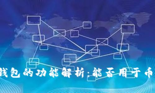 虚拟币钱包的功能解析:能否用于币的买卖?