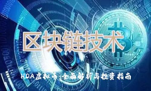 HDA虚拟币:全面解析与投资指南