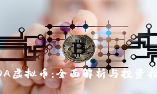 HDA虚拟币:全面解析与投资指南