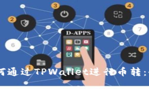 Tera如何通过TPWallet进行币转:全面指南