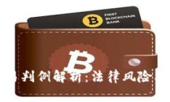 虚拟币交易判例解析：法