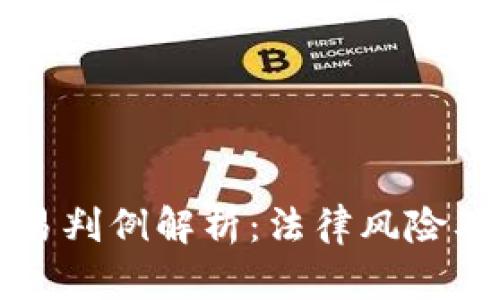 虚拟币交易判例解析:法律风险及应对策略