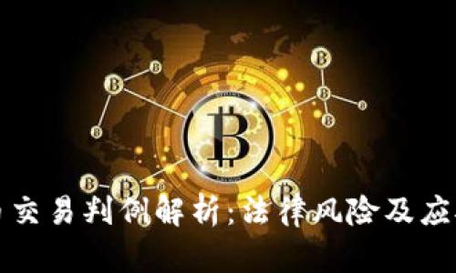 虚拟币交易判例解析:法律风险及应对策略