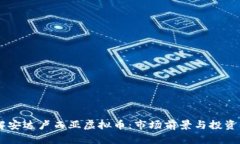 了解安达卢西亚虚拟币：