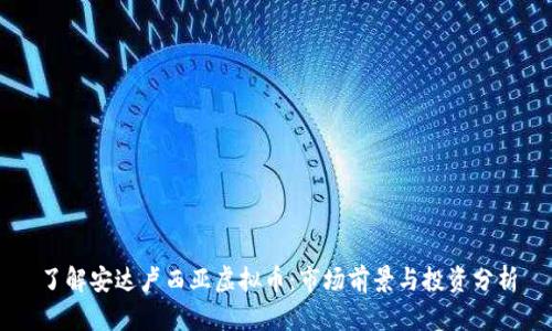 了解安达卢西亚虚拟币:市场前景与投资分析