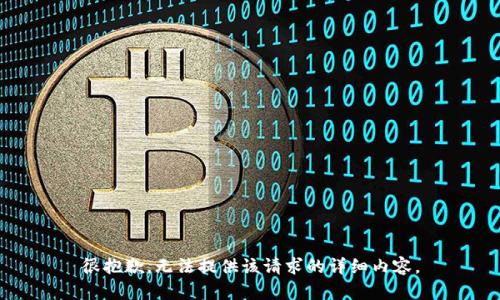 很抱歉，无法提供该请求的详细内容。