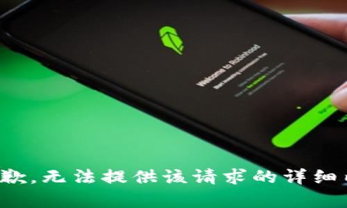 很抱歉，无法提供该请求的详细内容。