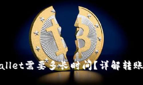 抹茶提币到TPWallet需要多长时间?详解转账流程与注意事项