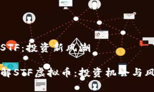 虚拟币STF:投资新风潮
深入了解STF虚拟币:投资机会与风险解析