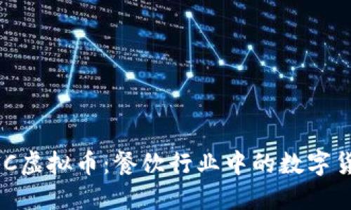 了解KFC虚拟币:餐饮行业中的数字货币创新