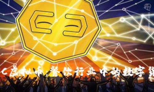 了解KFC虚拟币:餐饮行业中的数字货币创新