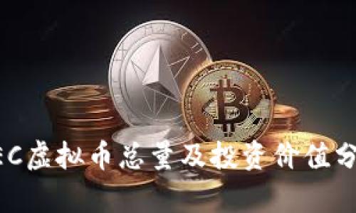 ZEC虚拟币总量及投资价值分析