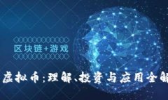 GB虚拟币：理解、投资与应