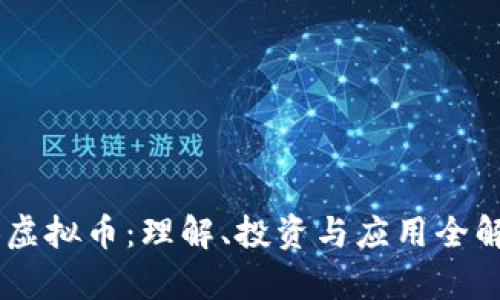 GB虚拟币:理解、投资与应用全解析
