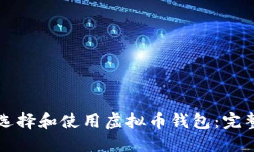 怎样选择和使用虚拟币钱包:完整指南