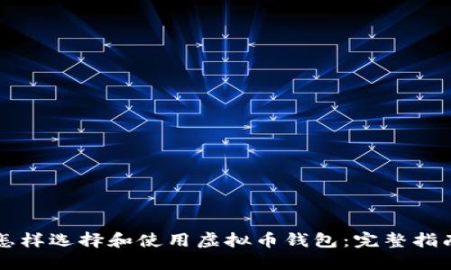 怎样选择和使用虚拟币钱包:完整指南