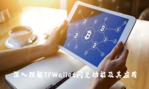 深入理解TPWallet闪兑功能及其应用