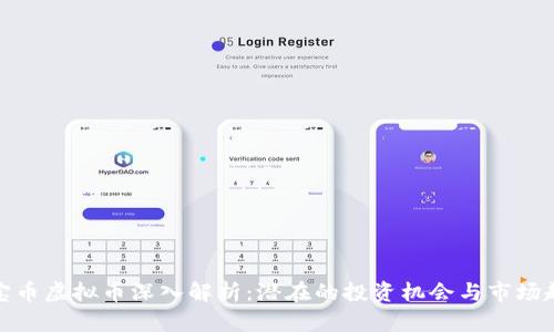 猴宝币虚拟币深入解析:潜在的投资机会与市场趋势