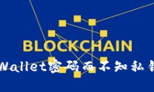 如何找回TPWallet密码而不知私钥的详细指南
