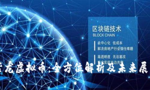 紫龙虚拟币:全方位解析及未来展望