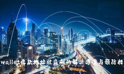 tpwallet收款地址被盗刷的解决方案与预防措施