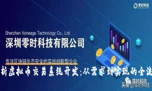 全面解析虚拟币交易系统开发:从需求到实现的全流程指南