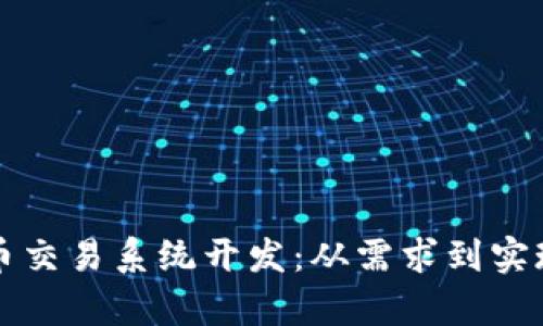 全面解析虚拟币交易系统开发:从需求到实现的全流程指南