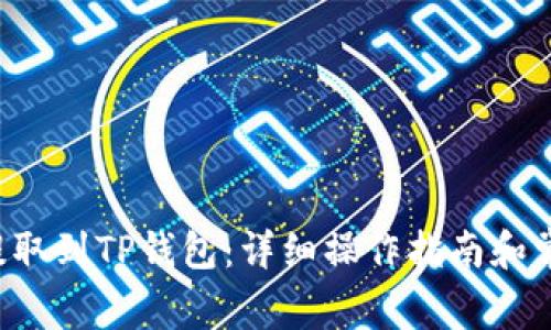 如何将BTT提取到TP钱包:详细操作指南和常见问题解答