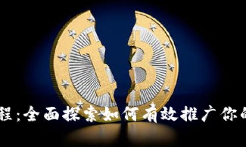 虚拟币推广教程:全面探索如何有效推广你的数字货币项目