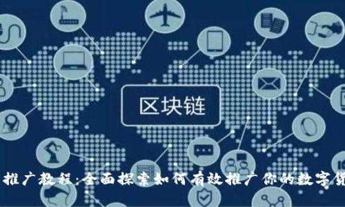 虚拟币推广教程:全面探索如何有效推广你的数字货币项目