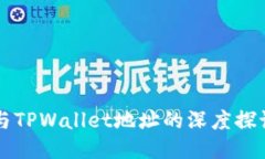 中本聪与TPWallet地址的深度