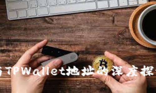 中本聪与TPWallet地址的深度探讨与教程