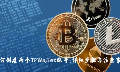 如何创建两个TPWallet账号:详细步骤与注意事项