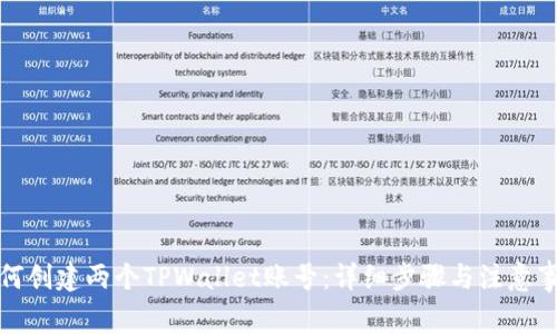 如何创建两个TPWallet账号:详细步骤与注意事项