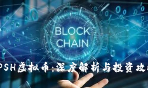 SPSH虚拟币:深度解析与投资攻略