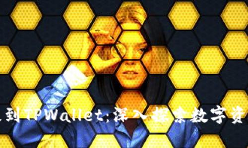 如何在交易所提到TPWallet:深入探索数字资产的安全与便利