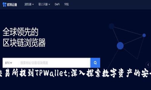 如何在交易所提到TPWallet:深入探索数字资产的安全与便利
